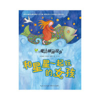 魔法睡前故事：和星星一起玩的女孩