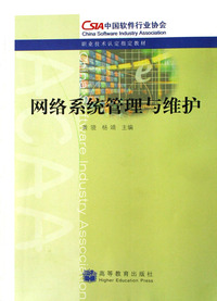 网络系统管理与维护(职业技术认定 )