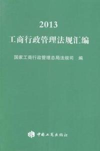 2013-工商行政管理法规汇编