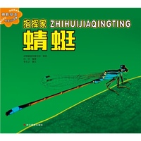 指挥家蜻蜓-摄影绘本乐乐小动物