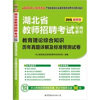 中公最新版2015湖北省教师招聘考试专用教材教育理论综合知识历年真题详解及标准预测试卷 适用于教师入编考试、事业单位公开招聘教师、农村义务教育学校招聘教师、教育局人事局公开招聘教师、面向应往届高校毕业生公开招聘教师·购书立享中公教师招聘课程优惠,凭此书报班立减50元(详见图书封底) 