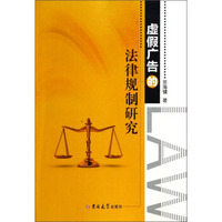 虚假广告的法律规制研究