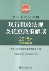 中华人民共和国现行税收法规及优惠政策解读