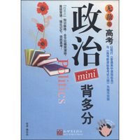 高考背多分mini系列：无敌高考政治mini背多分