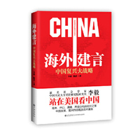 海外建言-中国复兴大战略