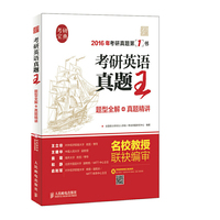 2016年-考研英语真题王-题型全解+真题精讲-考研真题第1书