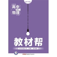 （2016）教材帮 选修3-1 物理 YJ （粤教） （教材同步高考，名师一帮到底。）&nbsp
