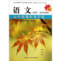 语文(必修5文言文阅读)/高中新课程讲学练
