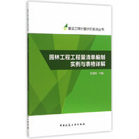 园林工程工程量清单编制实例与表格详解