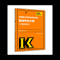 2016年-全国硕士研究生招生考试俄语考试大纲-(非俄语专业)-高教版