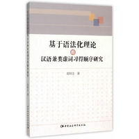 基于语法化理论的汉语兼类虚词习得顺序研究