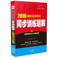 民事诉讼法与仲裁制度-2016国家司法考试同步训练题解-4-飞跃版
