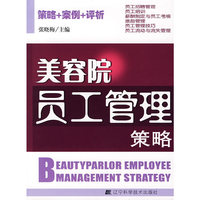美容院员工管理策略