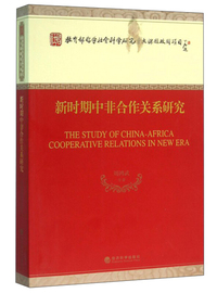 新时期中非合作关系研究