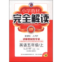 小学教材完全解读：英语（五年级上 新课标·人 PEP金版 附光盘1张）