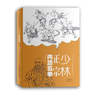 中华武术经典珍藏丛书：少林正宗内功五拳