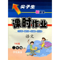 2016春尖子生课时作业系列 二年级语文下(语文版 YW版）