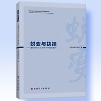 蜕变与抉择：虚拟资本主义时代与中国的复兴
