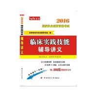 2016临床实践技能辅导讲义