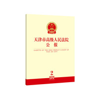 天津市高级人民法院公报（2015年第2辑 总第13辑）