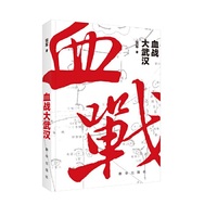 血战大武汉