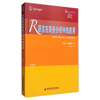 R语言在商务分析中的应用