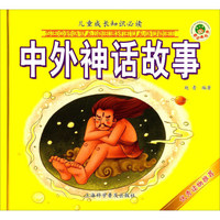 中外神话故事