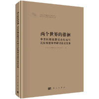 两个世界的徘徊-中古时期丧葬观念风俗与礼仪制度学术研究论文集