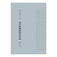 近代欧洲政治社会史-(上.下卷)
