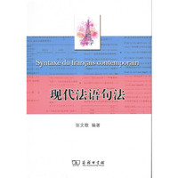 现代法语句法