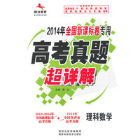 2014新课标高考真题超详解（专）-理数