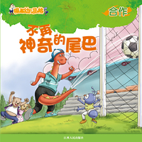 《根基幼儿品格》合作·不再神奇的尾巴