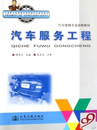 汽车服务工程(汽车维修专业技师教材)