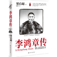 李鸿章传