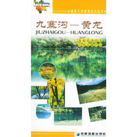 九寨沟黄龙/锦绣天府旅游系列丛书