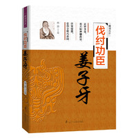 伐纣功臣——姜子牙