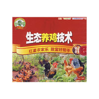 生态养鸡技术（3VCD）