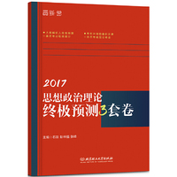 《2017思想政治理论终极预测3套卷》