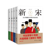 新宋·大结局珍藏版（关于宋朝的大百科全书式小说套装1-4册）