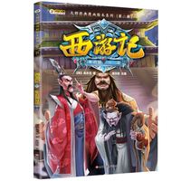 大师经典漫画绘本*西游记车迟国斗法