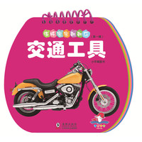 海豚宝宝翻翻乐·交通工具