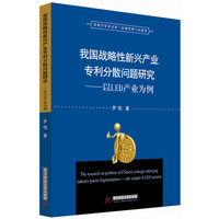 我国战略性新兴产业专利分散问题研究--以LED产业为例
