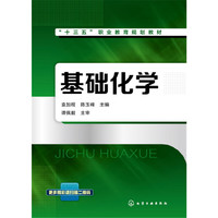 基础化学(袁加程)