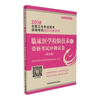 2018全国卫生职称考试 临床医学检验技术（士）资格考试冲刺试卷（第五版）
