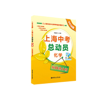 上海中考总动员——化学（挑战满分版）（2018版）