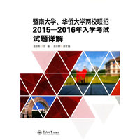 暨南大学、华侨大学两校联招2015—2016年入学考试试题详解