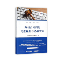 劳动合同纠纷司法观点与办案规范