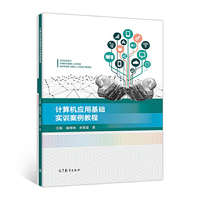 计算机应用基础实训案例教程