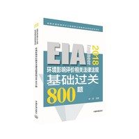 2018年版全国环境评价师考试用书 注册环境影响评价工程师考试教材 环境影响相关法律法规基础过关800题 注册环评师2018年版中国环境出版社