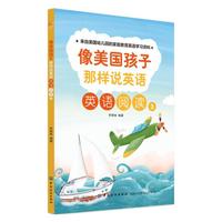 像美国孩子那样说英语：英语阅读3